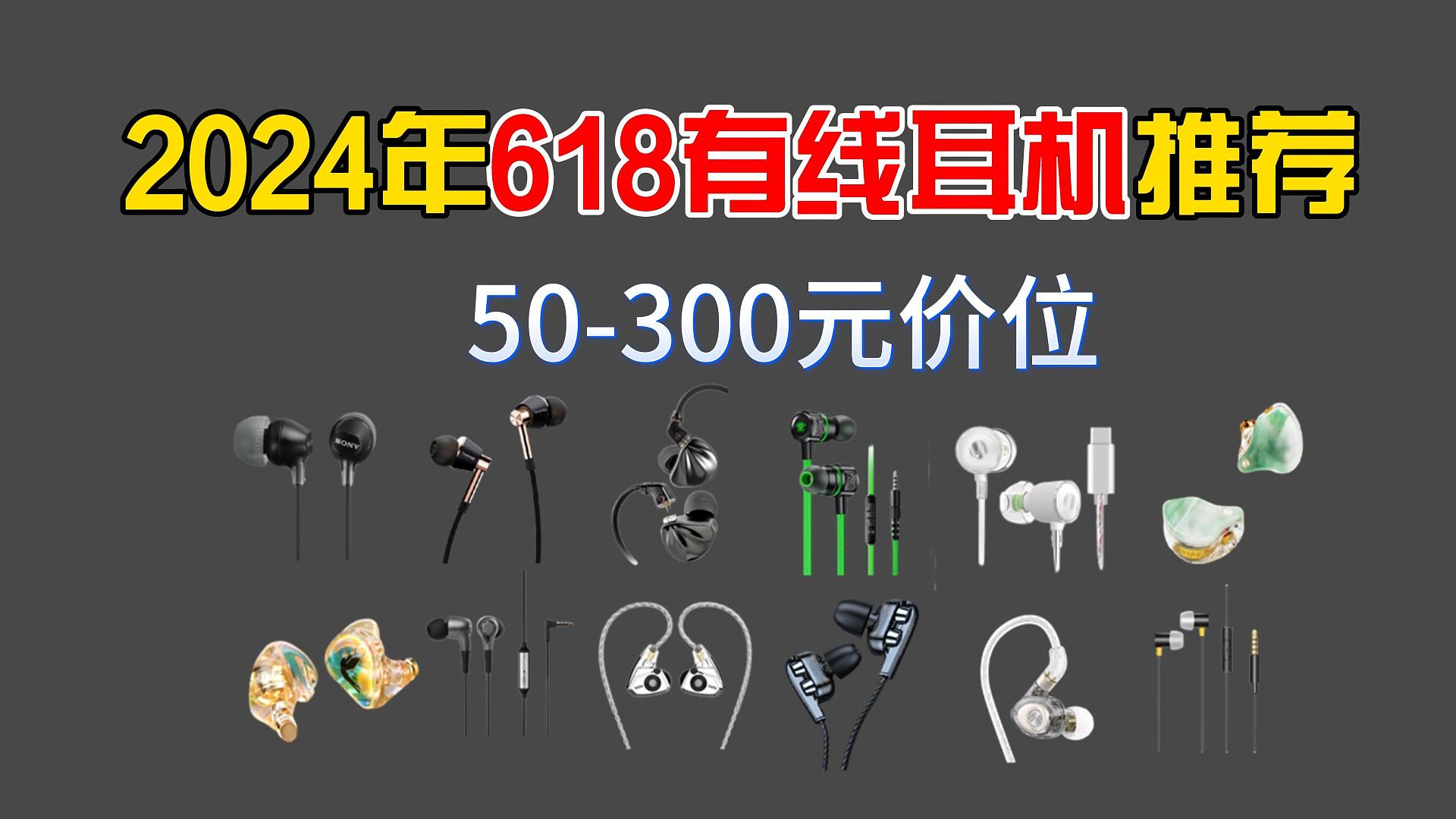 2024年618有线耳机选购推荐，各价位推荐| HIFI 耳机  学生党耳机，真实盘点一篇看全 学生