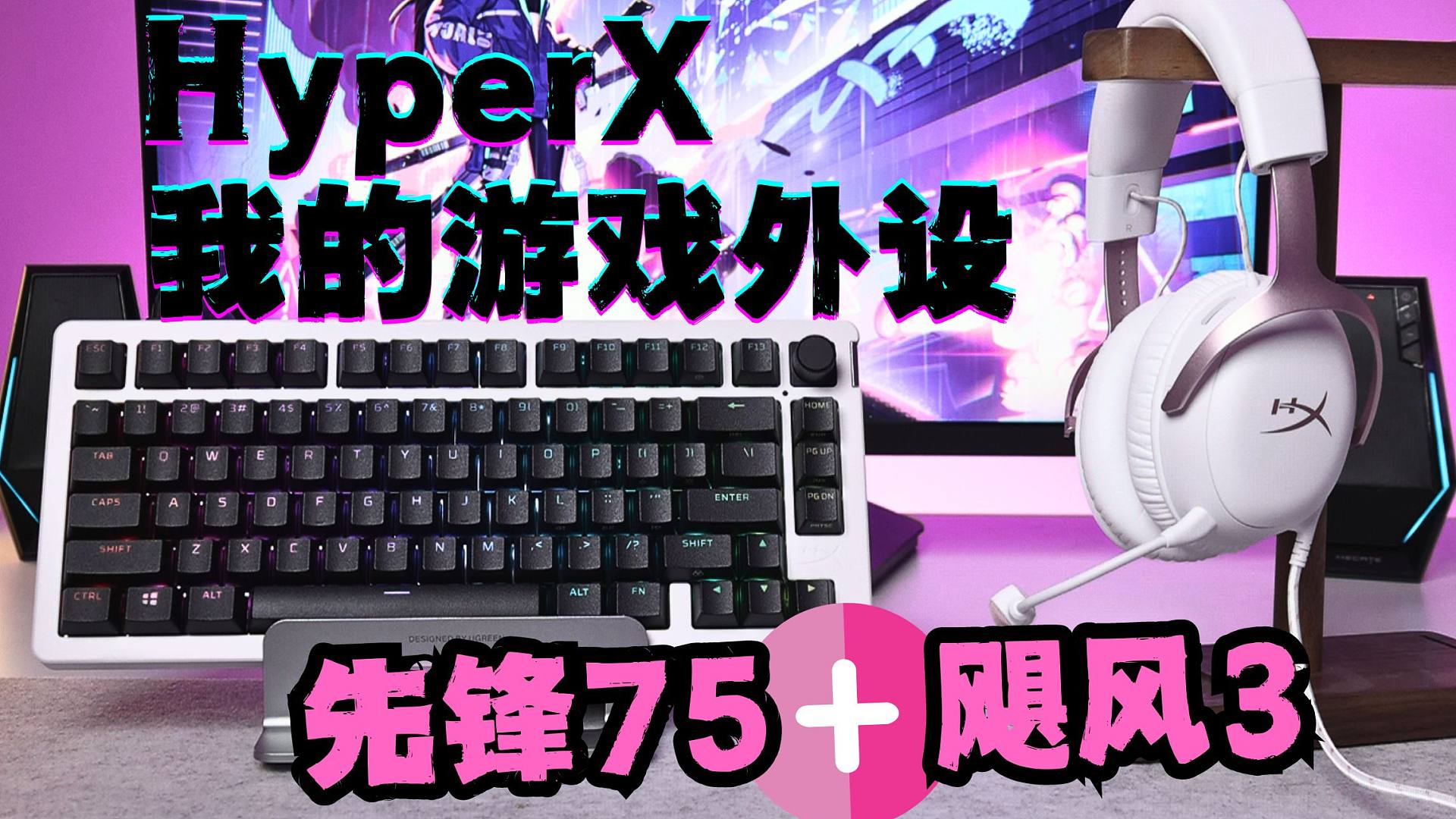 【HyperX】叮~你有一个新体验准备签收！雾光粉飓风3+先锋75，非常好外设，使我快速旋转