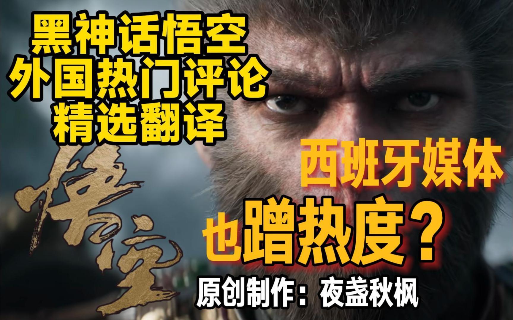 【熟肉】西班牙游戏媒体也蹭黑神话热度？热门评论翻译又来了！“我想直接冬眠到819！”
