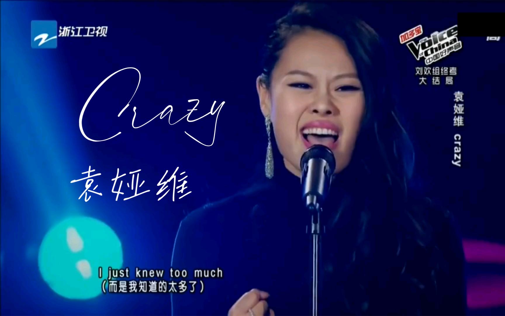 袁娅维《Crazy》中国好声音