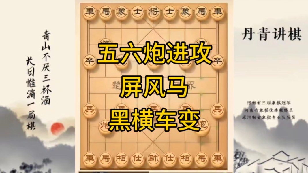 河南省冠军黄丹青讲棋，象棋怎么学，象棋教学，五六炮进攻屏风马黑横车，讲解棋理，系统学习象棋。