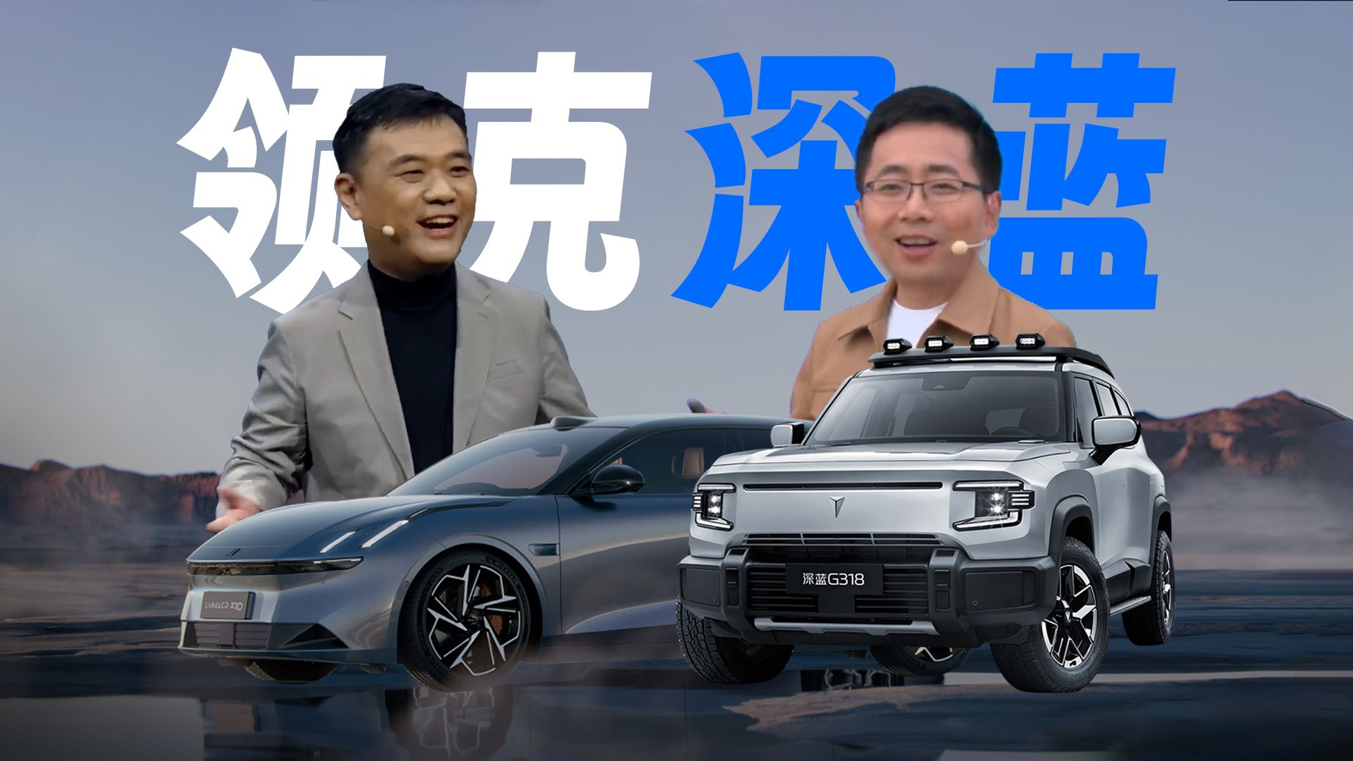 「趣看发布会」自称一车顶两车？领克Z10首秀和深蓝G318发布会总结