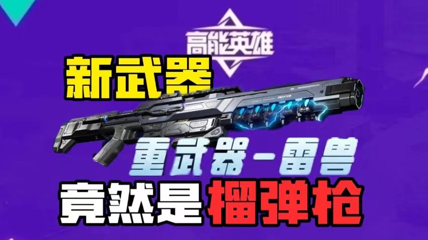 榴弹枪！高能英雄s5全新武器首曝光