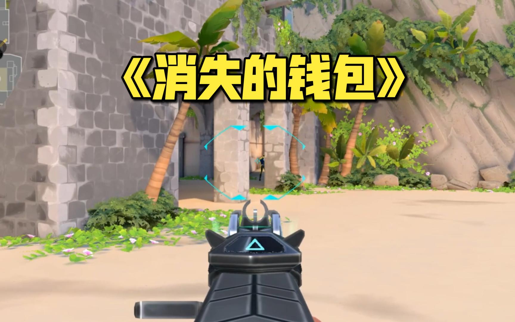 我跟你博弈了半分钟，你人呢？