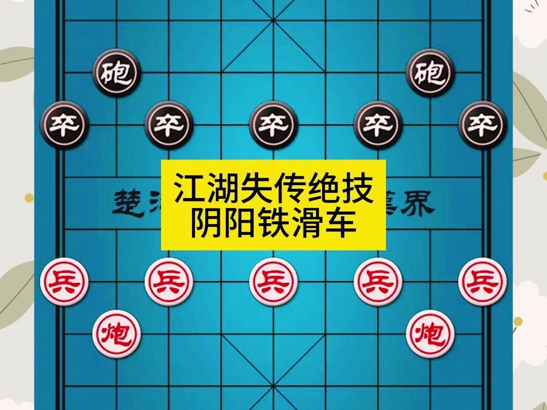象棋江湖失传绝技阴阳铁滑车