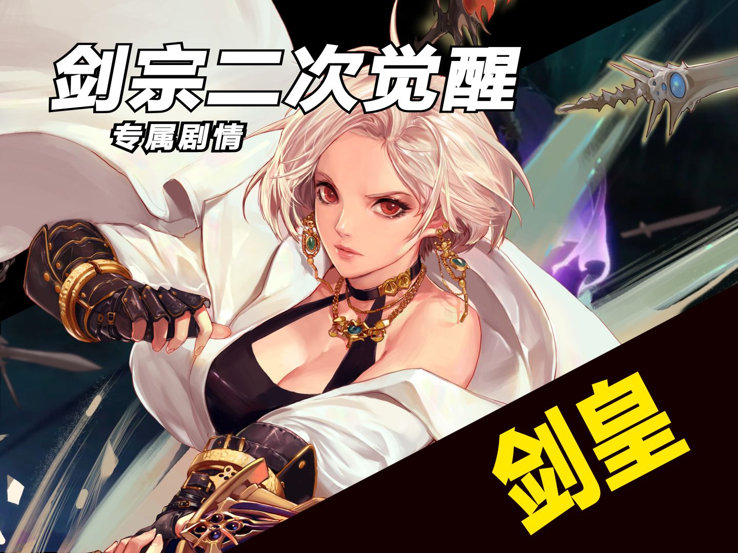 【剑宗二觉专属剧情】帝国颁布“剑宗逮捕令”烈日陨，万里行，吾剑斩不平！