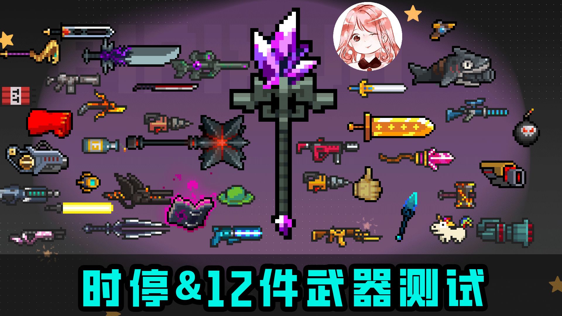 元气骑士：时间暂停，对哪些子弹有效？咒术之杖&11件武器测试！