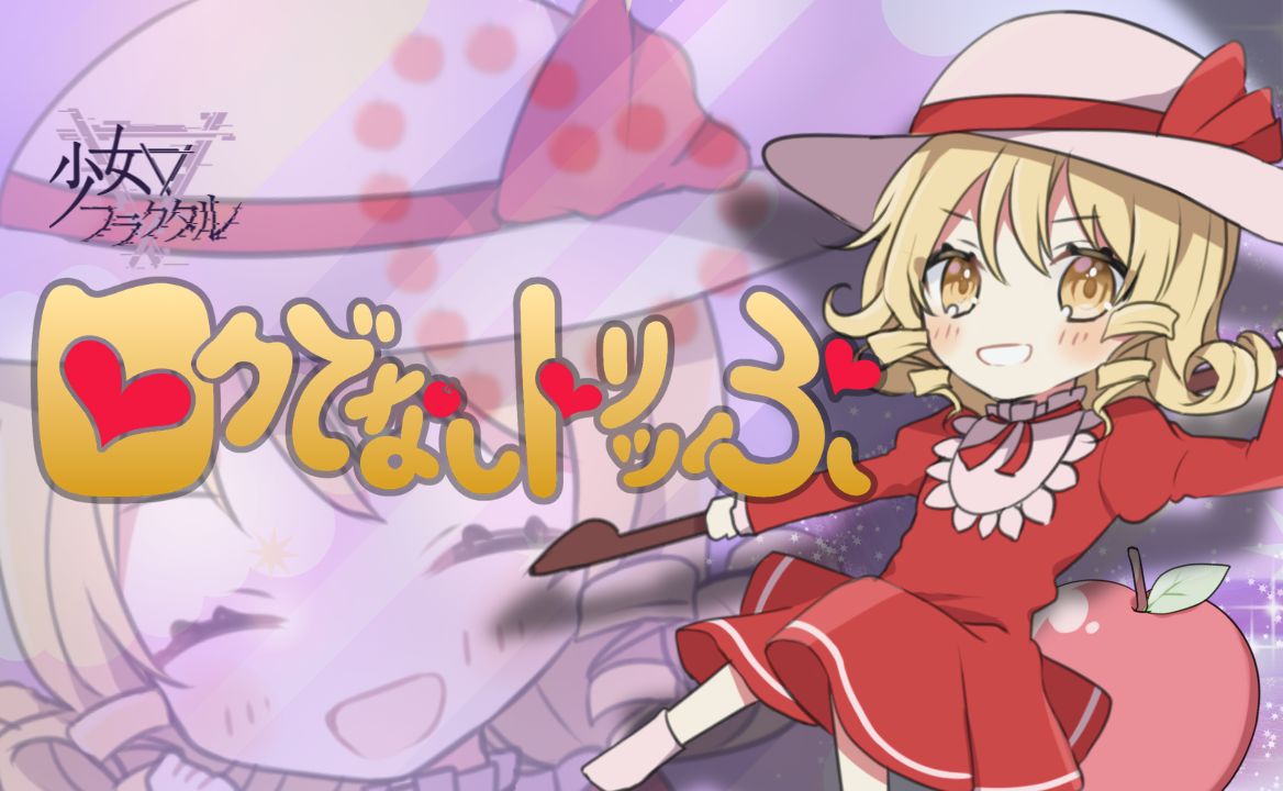 【官方投稿】【东方Vocal】少女フラクタル/少女分形 /ロクでなしトリッぷ（原曲：Bad Appl