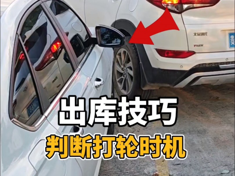 新手在出库时如何判断打轮时机？避免刮蹭，老司机教你三个点位学会