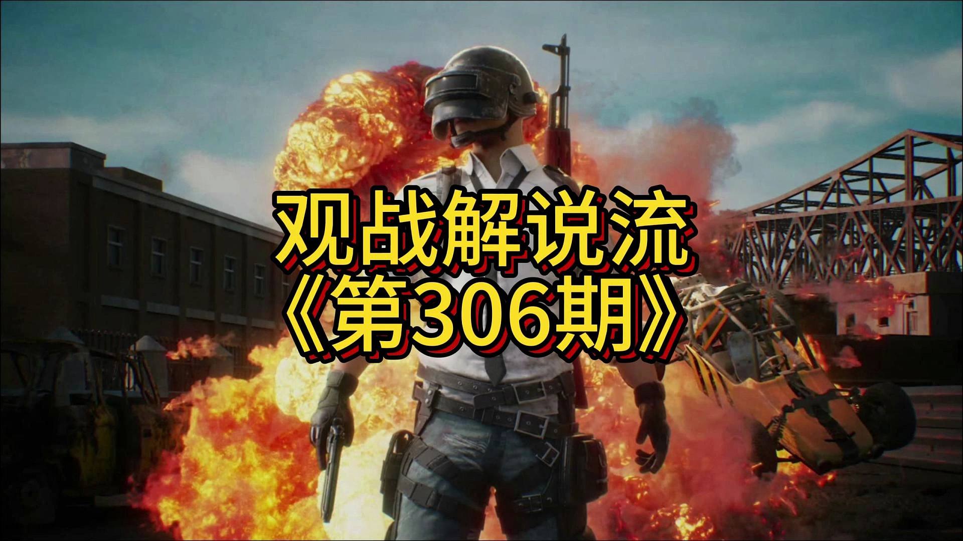 是谁说的白银段没科技哥，头被打麻了都-观战解说流306