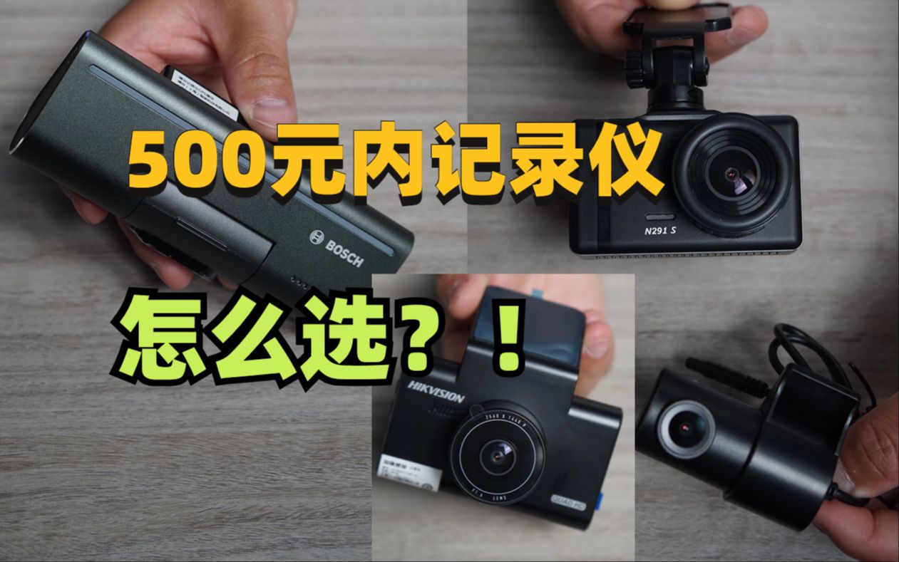 500元内的行车记录仪有什么选择？