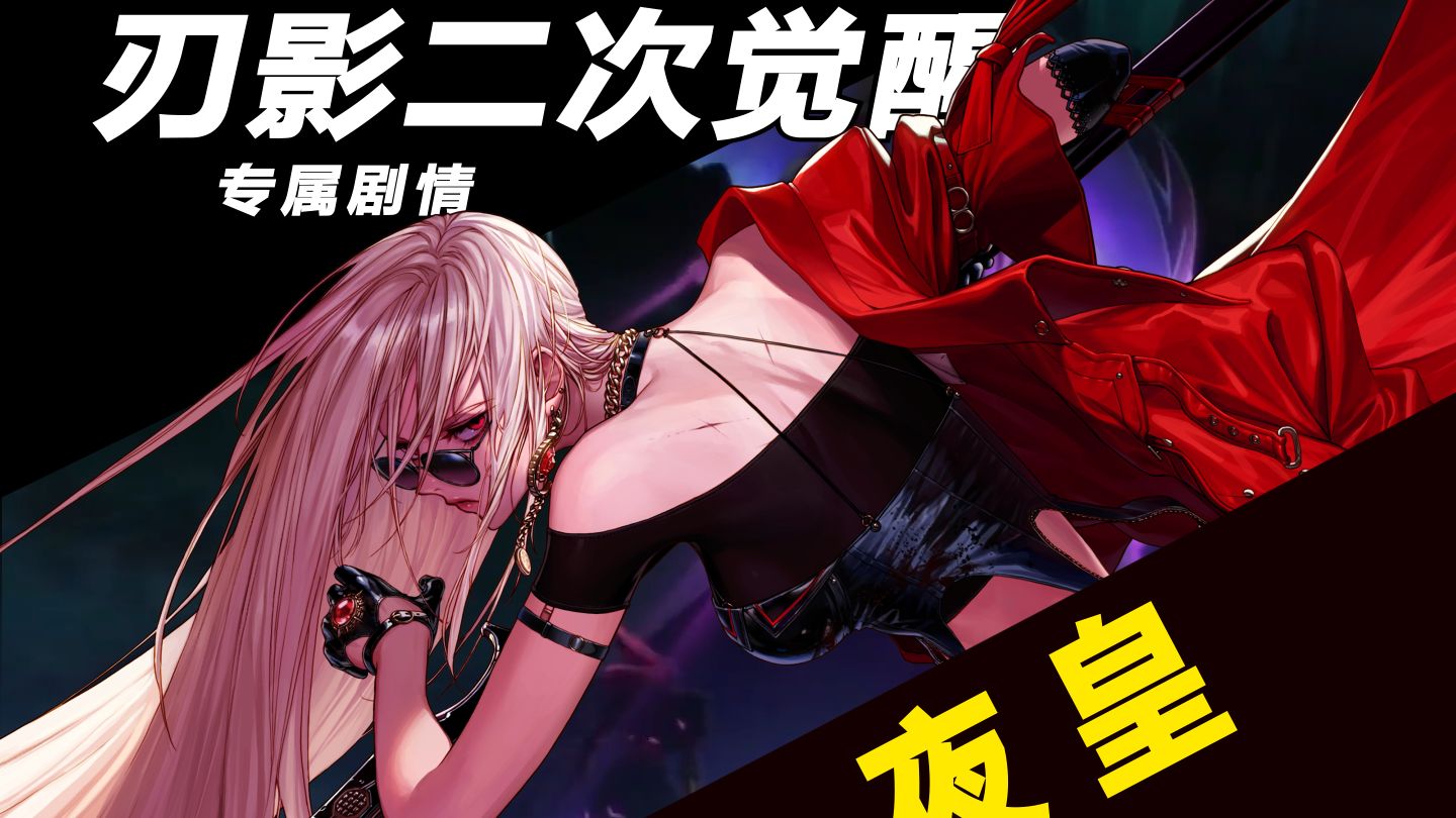 【刃影二觉专属剧情】父亲，我会揭开真相，完成复仇！