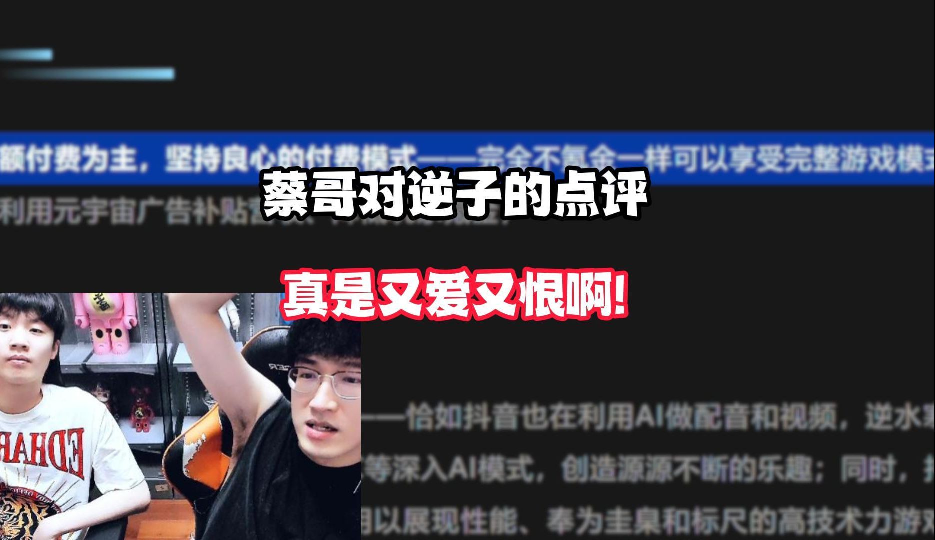 蔡哥对逆子的点评真是又爱又恨啊!