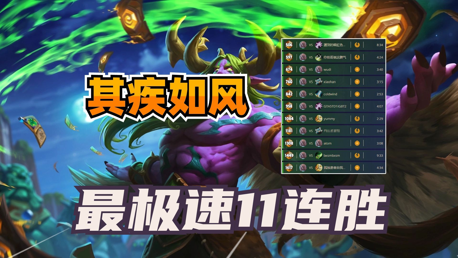 其疾如风！一局仅三分钟！第三回合场攻高达28！【炉石妙计 03】