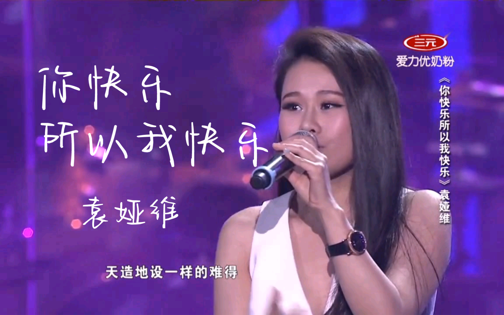 袁娅维《你快乐所以我快乐》我爱好声音