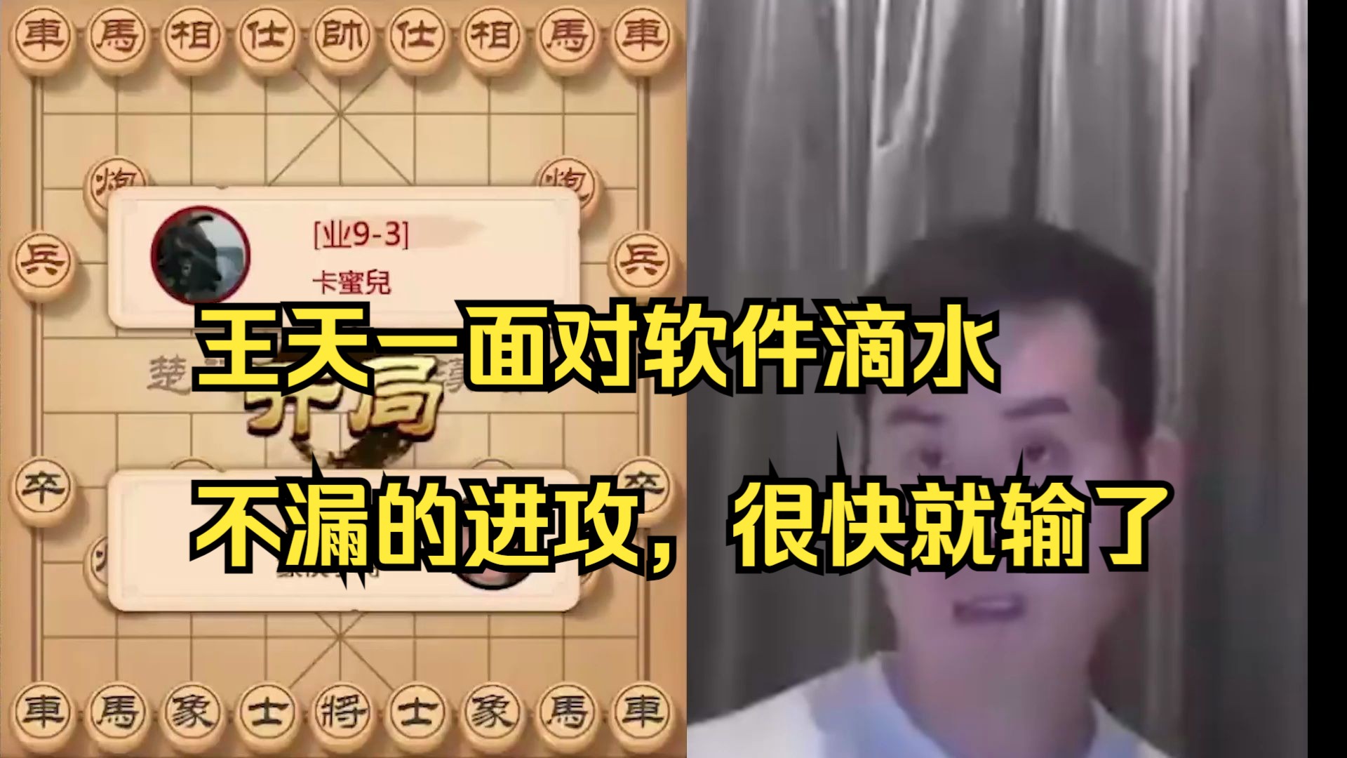 王天一面对软件滴水不漏的进攻，很快就输了