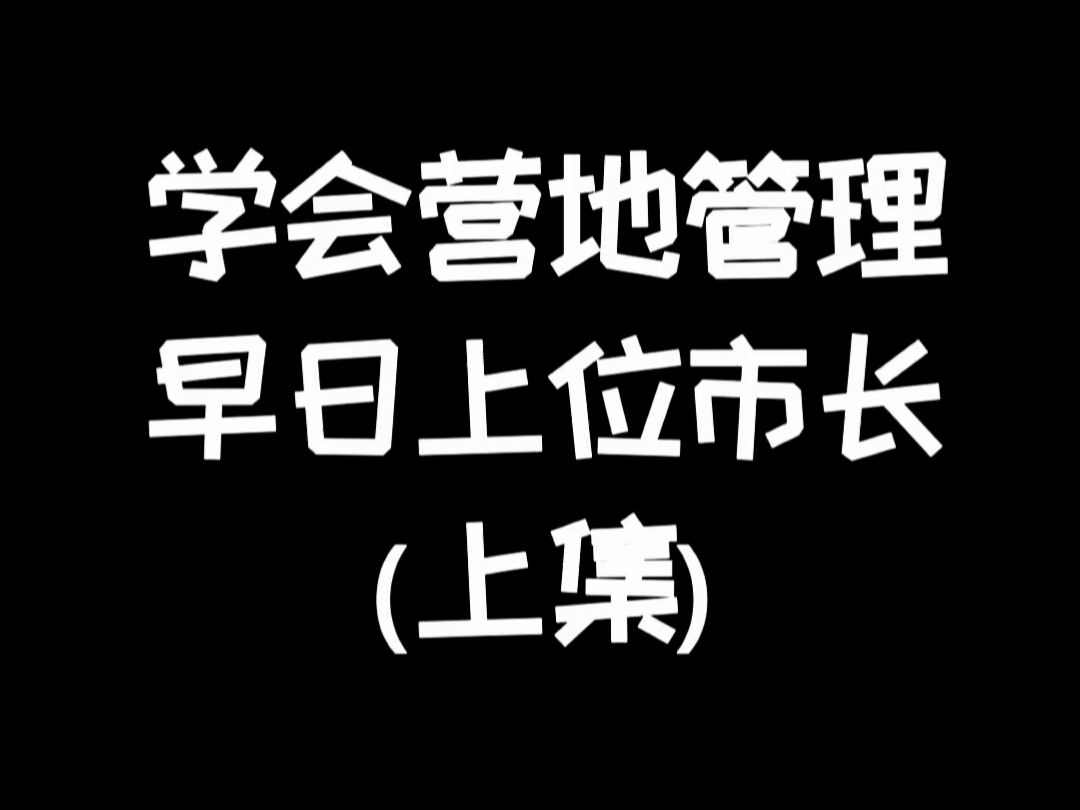 明日之后：学会营地管理，早日上位市长（上）