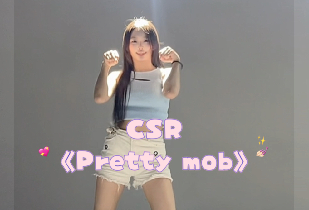CSR回归新曲《Pretty mob》副歌翻跳challenge