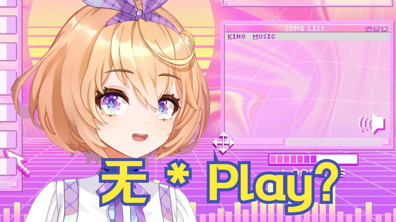 不戴才爽【吉诺儿kino】