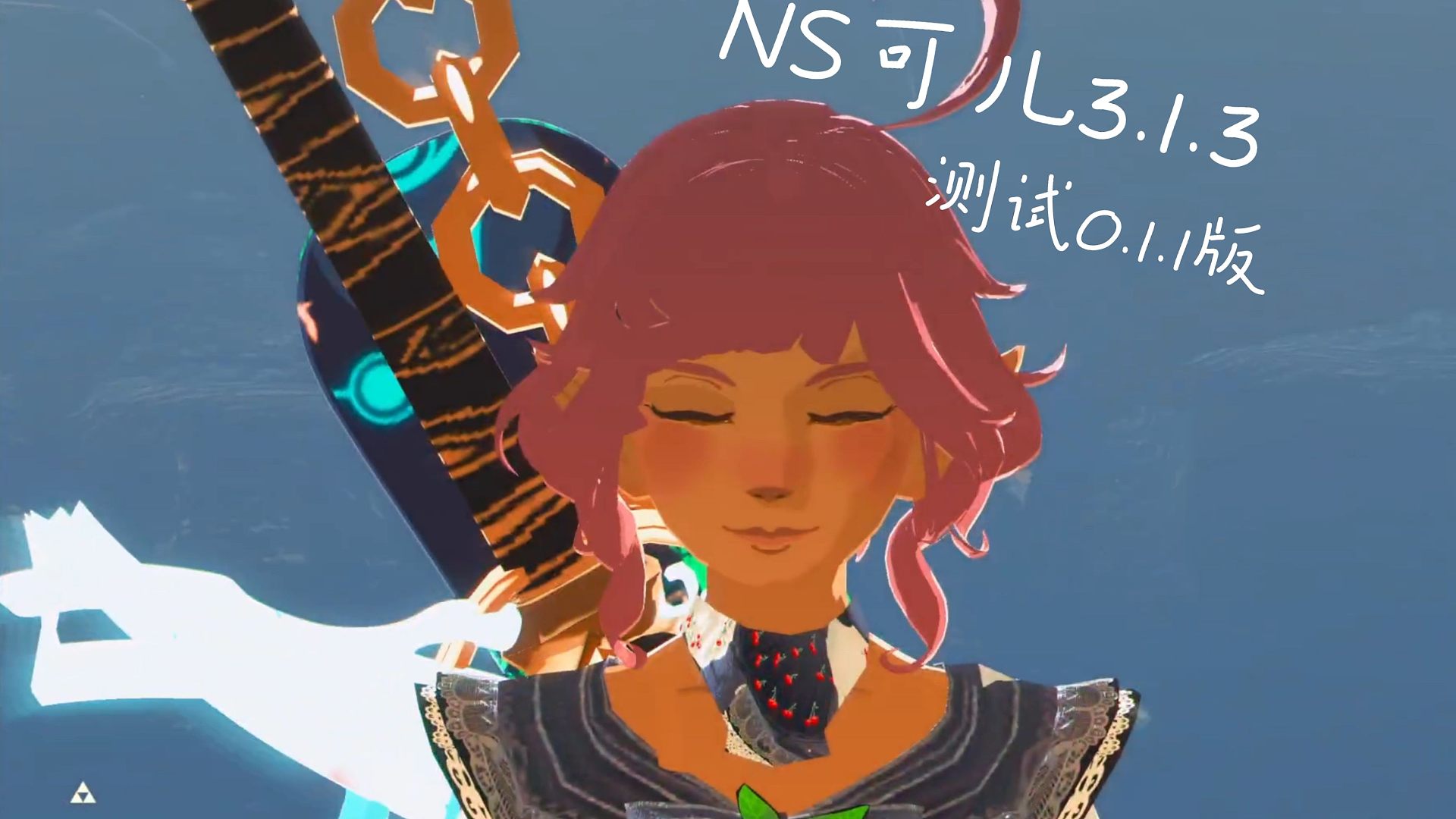 可儿3.1.3NS移植测试版0.1.1实机演示