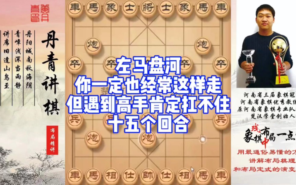 左马盘河你一定也经常这样走，但遇到高手肯定顶不住十五个回合！如何快速提升象棋水平系统学棋？如何学习布