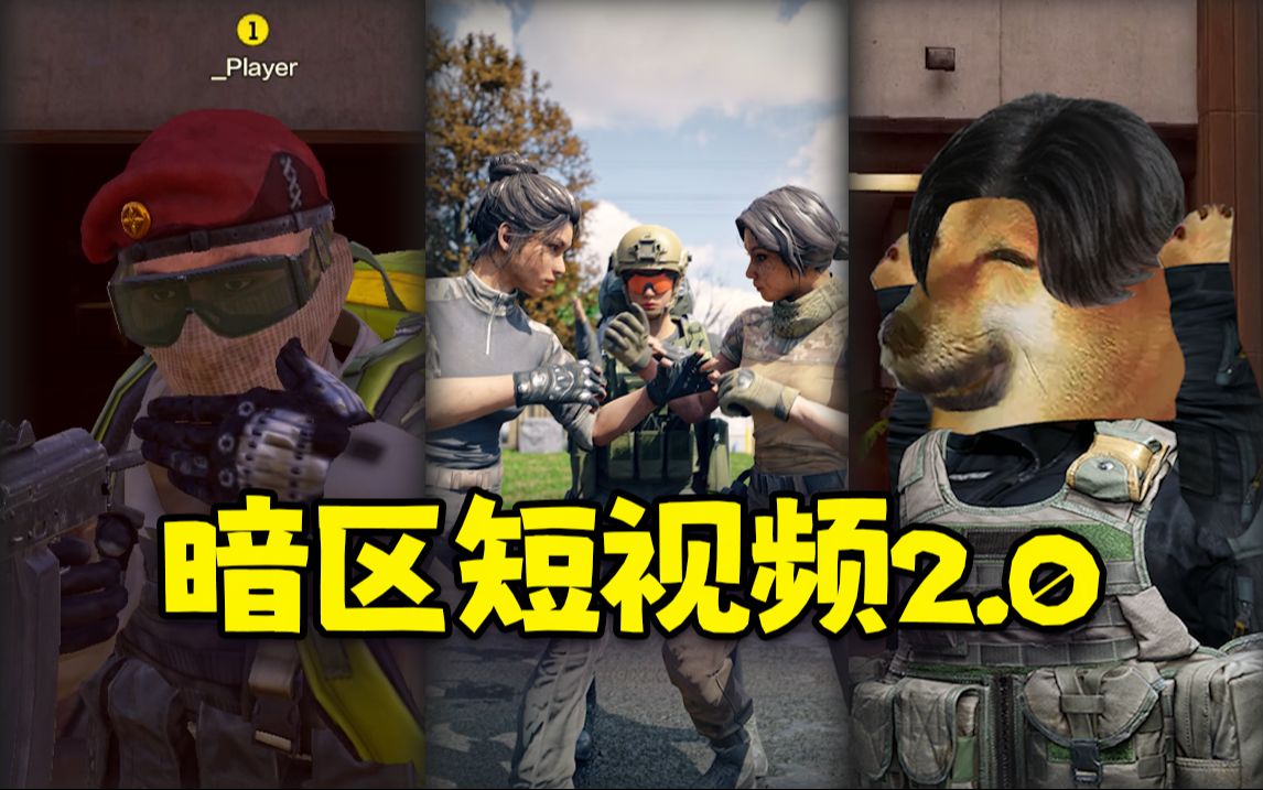 【暗区突围】假如卡莫纳也有短视频