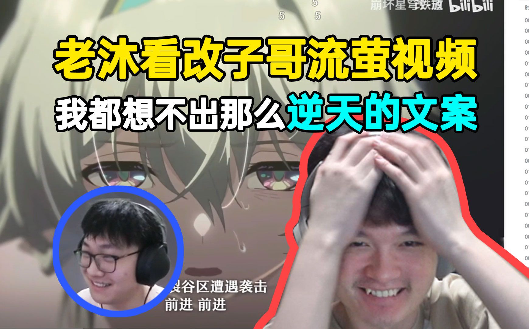 老沐看改子哥流萤动画视频：我都想不出那么逆天的文案！