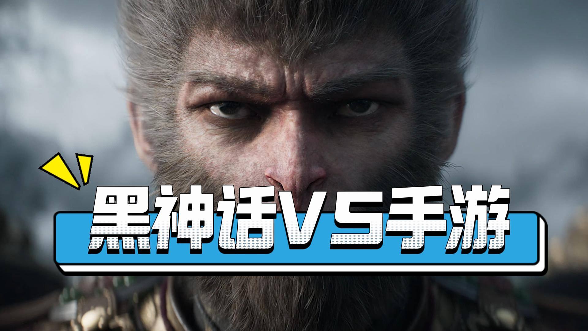 国产游戏神作《黑神话悟空》比得过手机游戏吗？