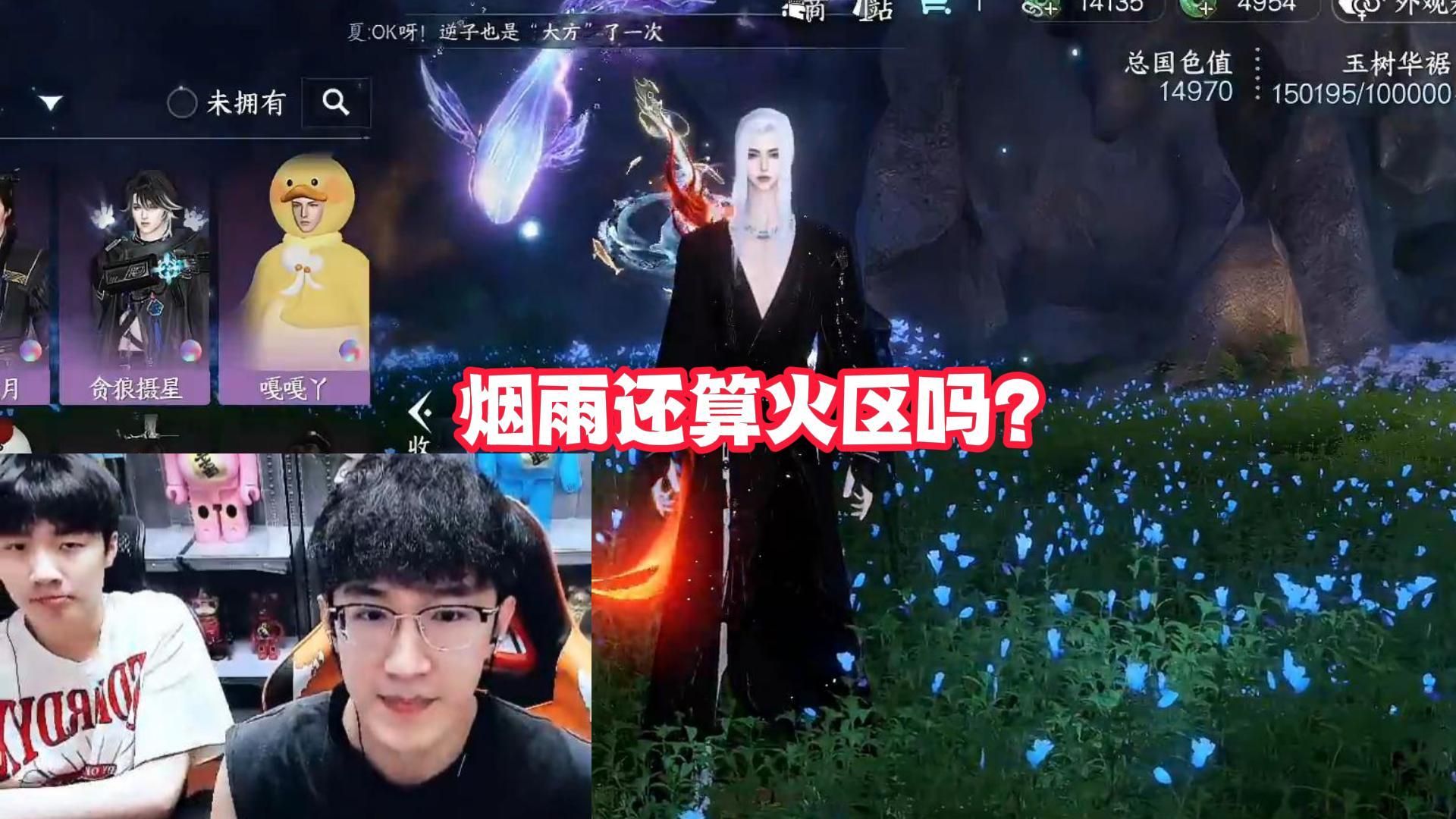 烟雨还算火区吗？