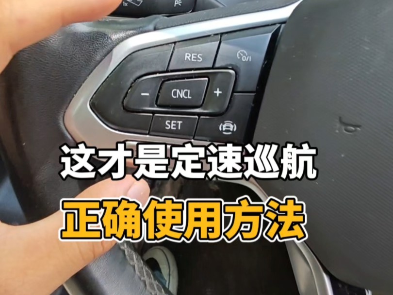 车上的定速巡航正确使用方法，新手提前懂得，提升驾驶经验