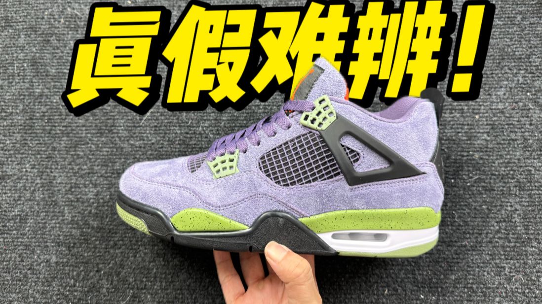 难绷！顶配的平替AJ4初号机，做工这么强，毫无破绽！！