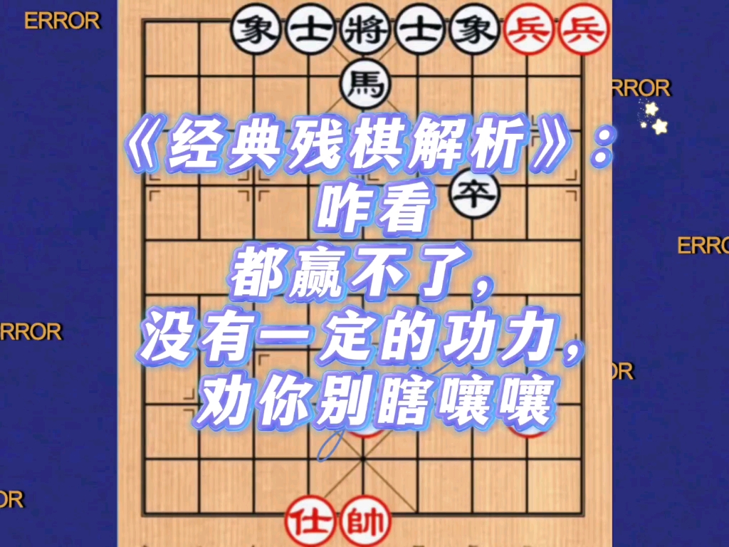 《经典残棋解析》：咋看都赢不了，没有一定的功力，劝你别瞎嚷嚷