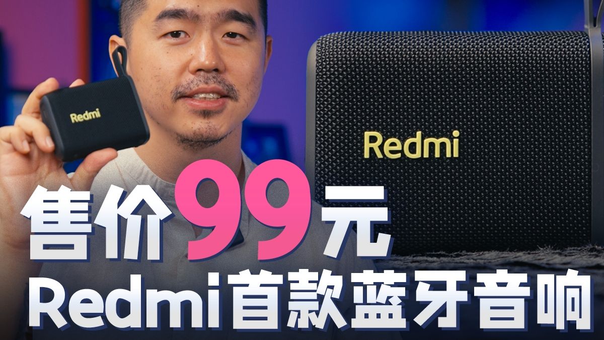 百元便携音箱新玩家，Redmi蓝牙音箱上手开箱
