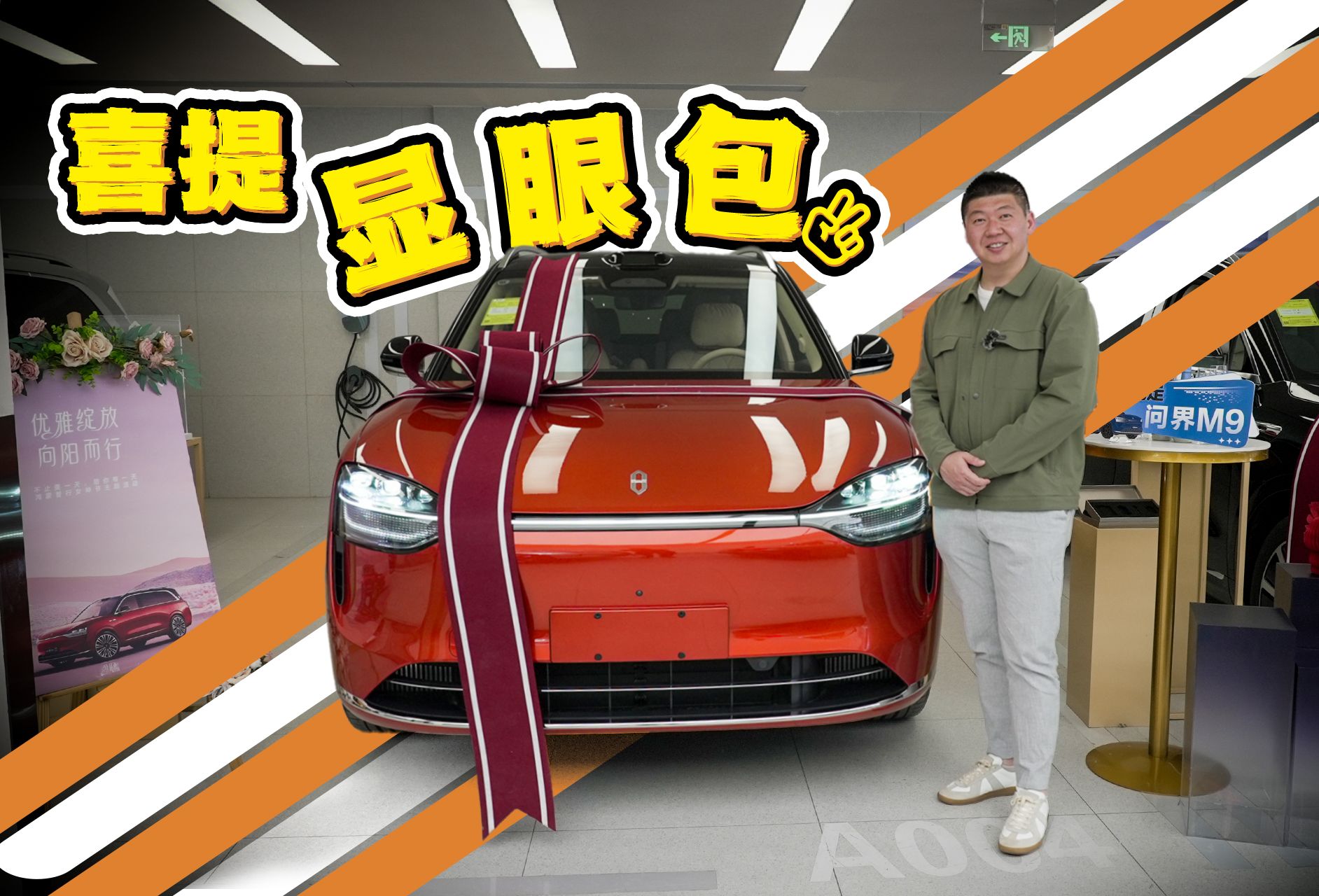 喜提问界M9！但只是付钱提回家……