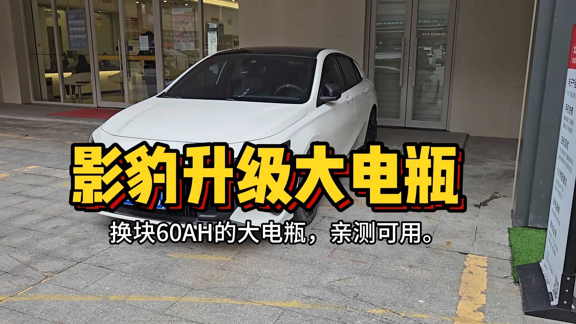 影豹升级大电瓶