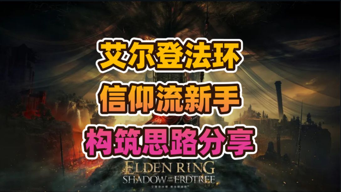 艾尔登法环信仰流新手构筑思路分享（版本1.10.1）