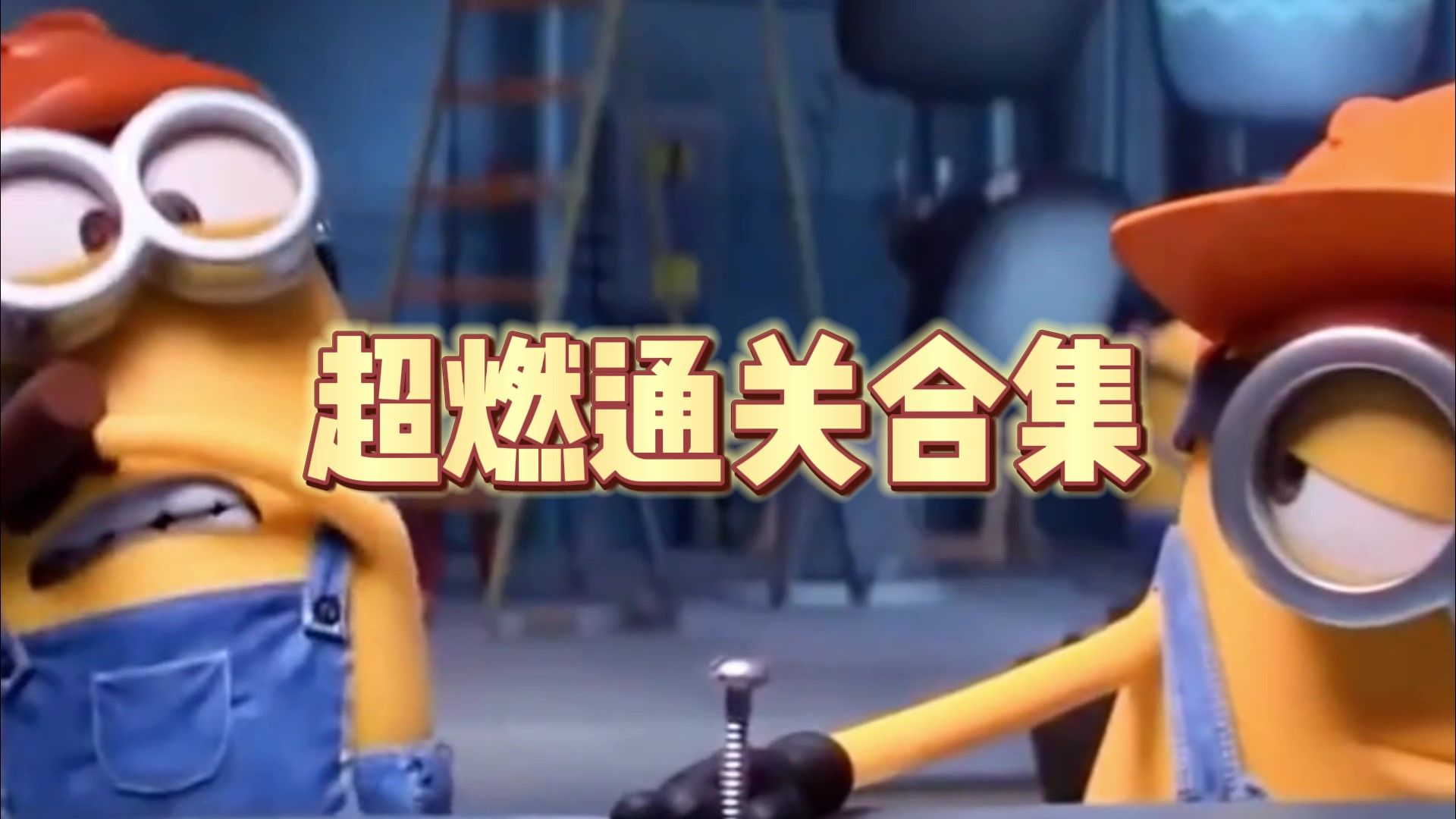 元气骑士：祖卡超燃通关合集！萌新看完连胜十局，包的牢第！