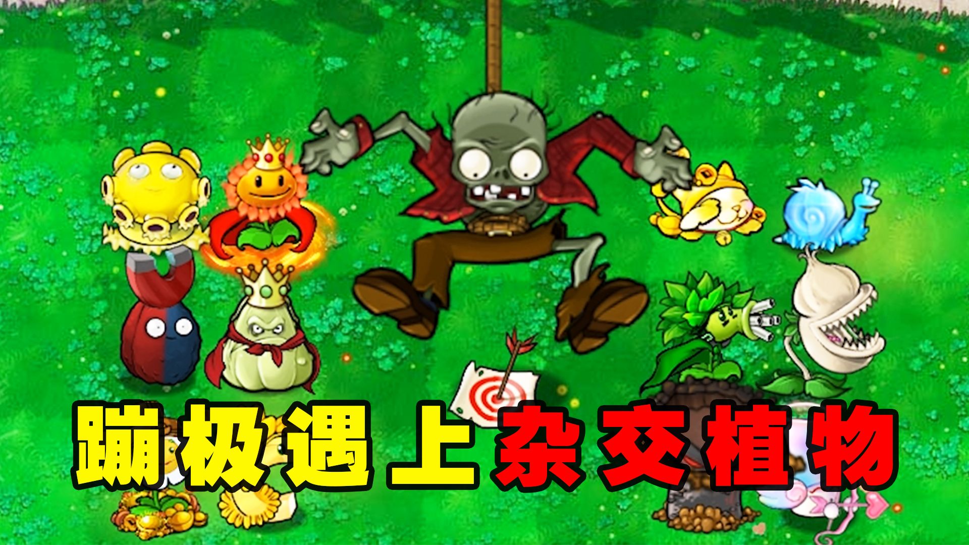 pvz：强化之后的蹦极僵尸，都能抓走哪些杂交植物呢？