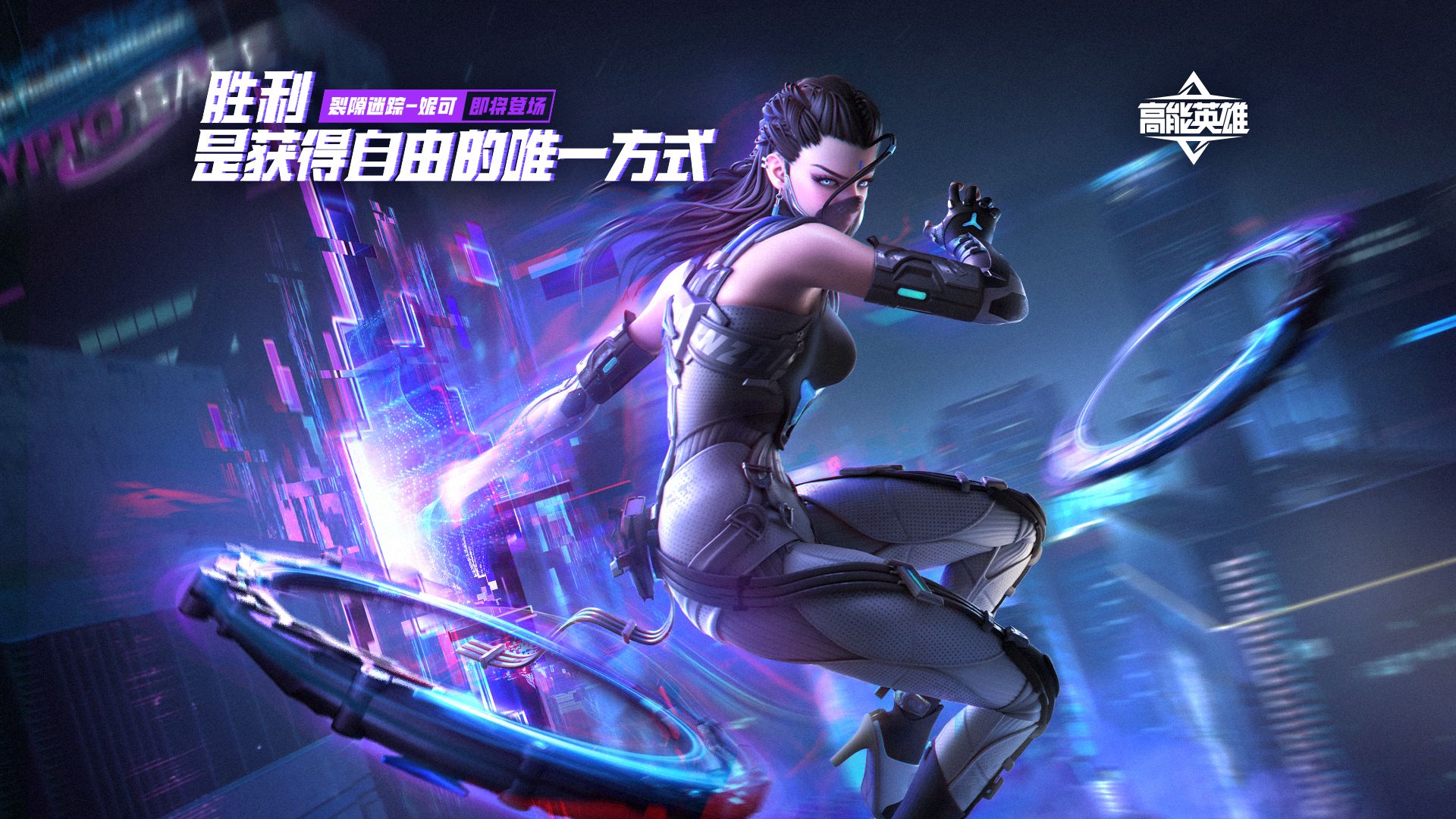 新英雄「妮可」，即将上线！