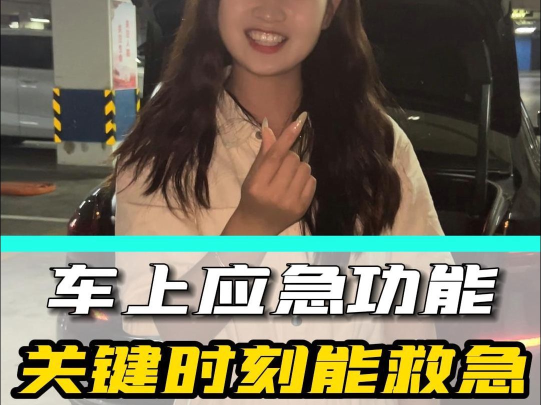 车上有很多实用的应急小机关，关键时刻能救急！
