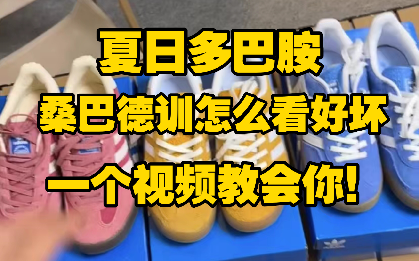 一次性开箱三双桑巴德训鞋！教会你判断你手里的德训鞋是不是正确版本！
