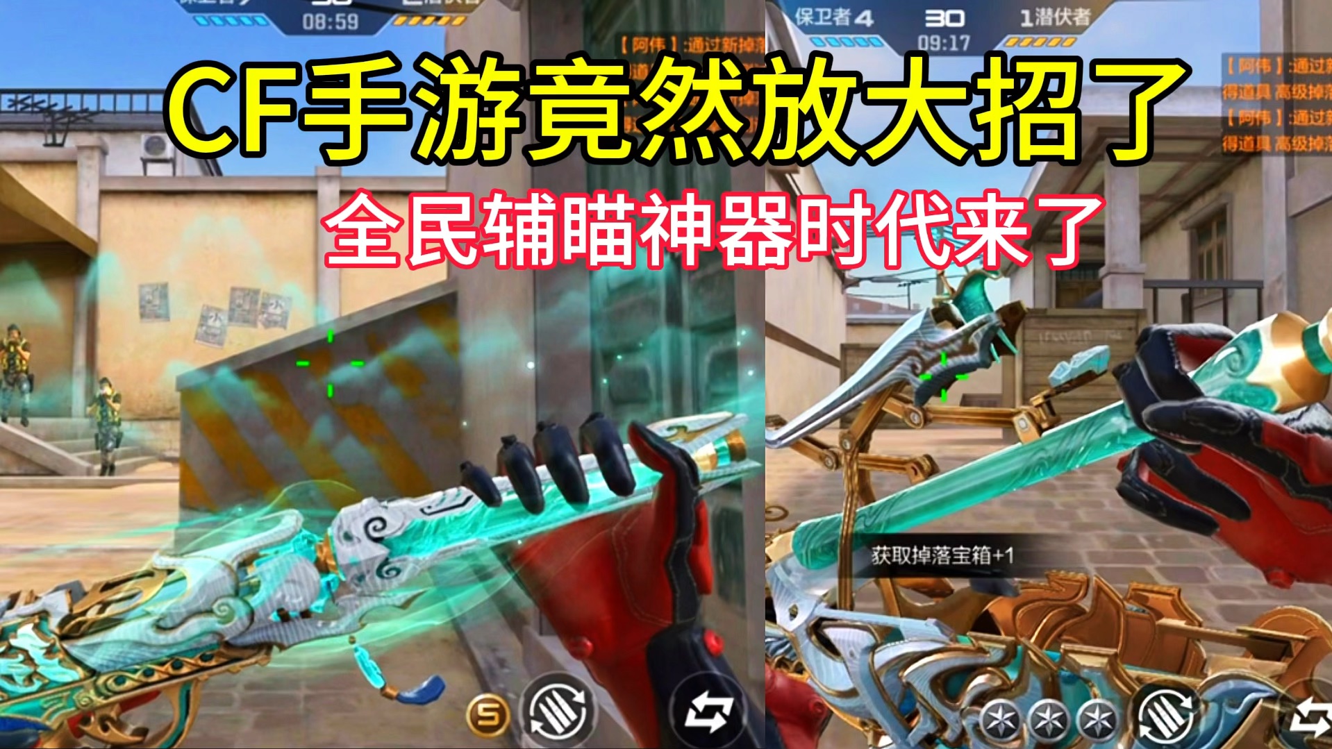 这次真得人手一把辅瞄神器了，CF手游这波操作直接上大分好吧