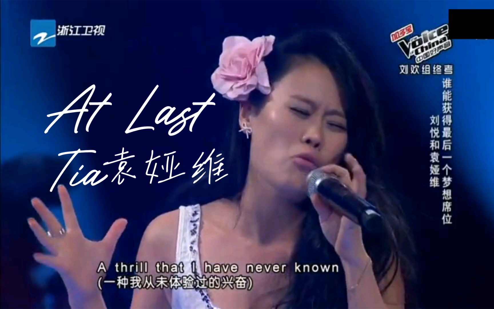 袁娅维《At Last》中国好声音