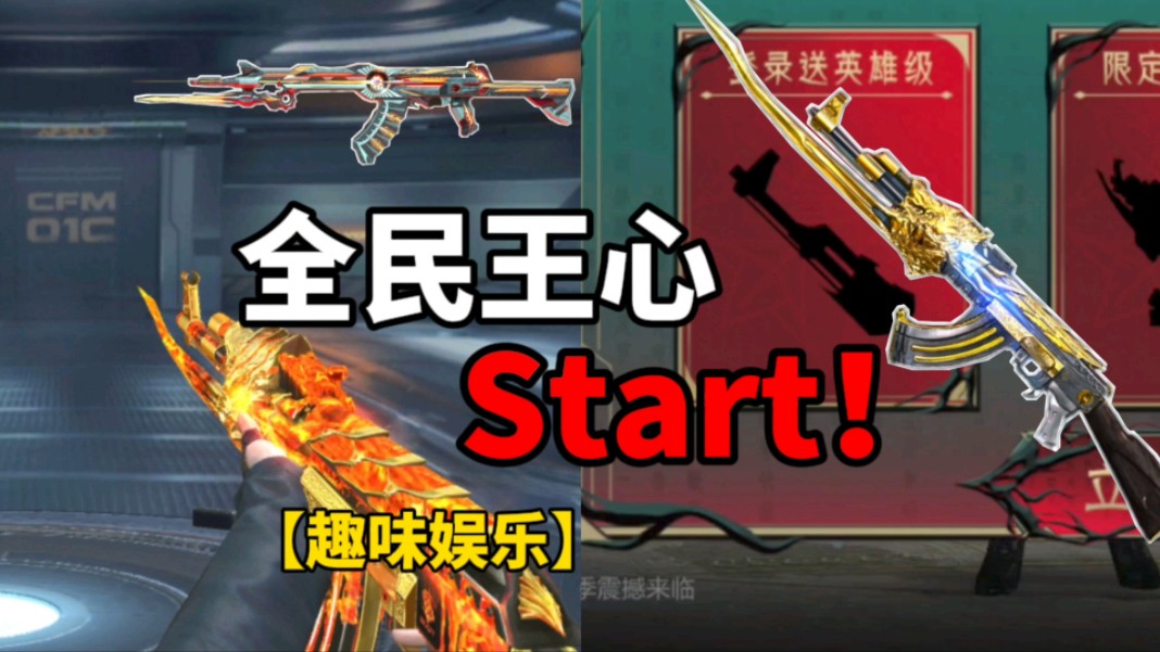 【CF手游】全民王心！start！