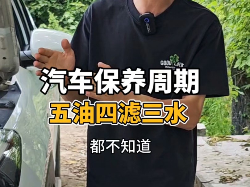 汽车的保养周期：五油四滤三水，新手要知道 #驾驶技巧