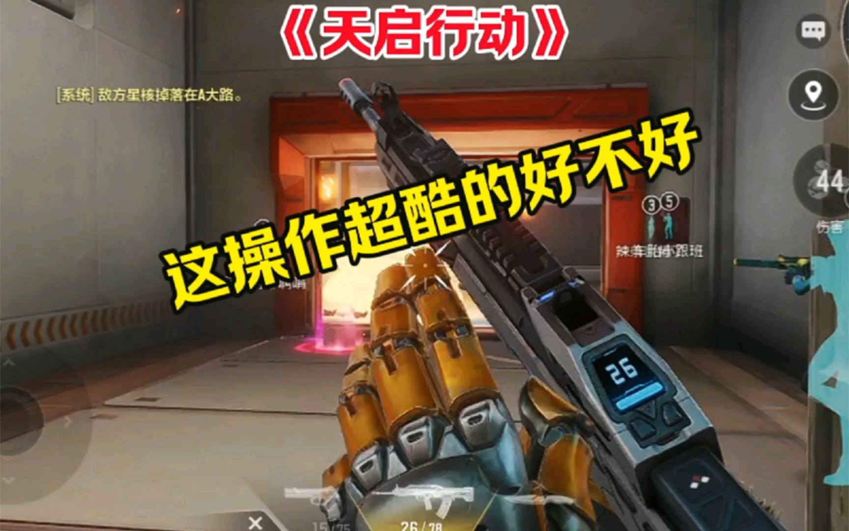 游戏中的精彩操作