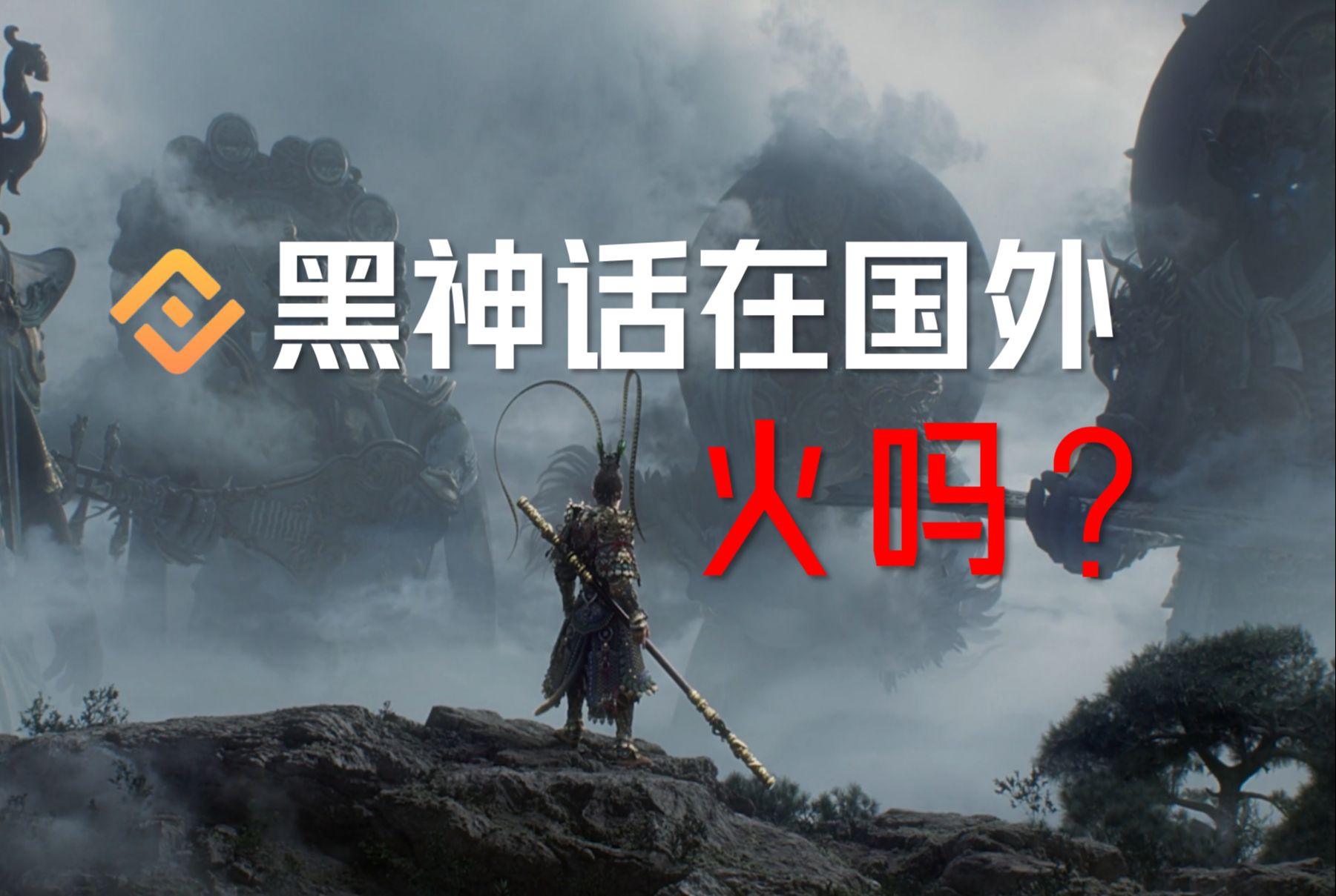 黑神话海外现状，黑神话在国外到底火不火？（免费加速器）