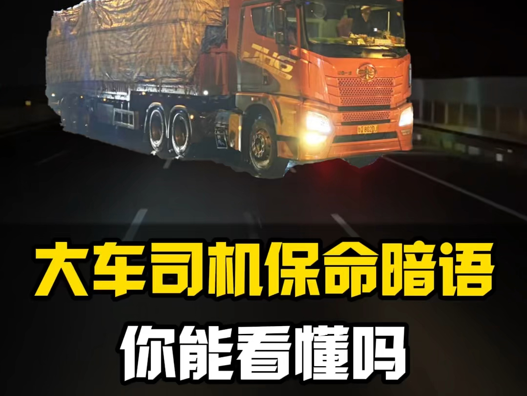 如果大货车用灯光告诉你危险即将发生，你能看得出来么？
