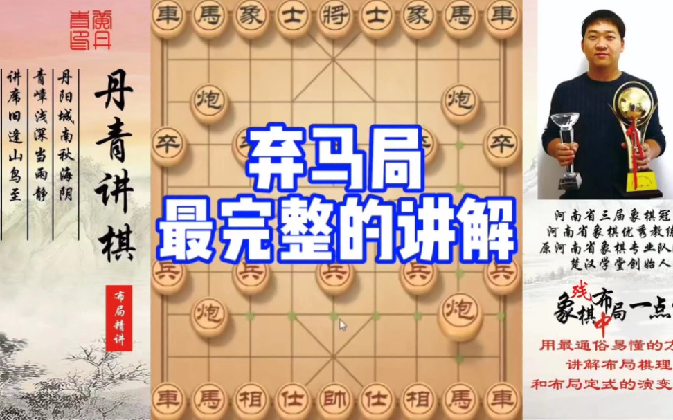 最完整的弃马局讲解！如何快速提升象棋水平系统学棋？如何学习布局，中局，残局？少走弯路，真心教棋，带你
