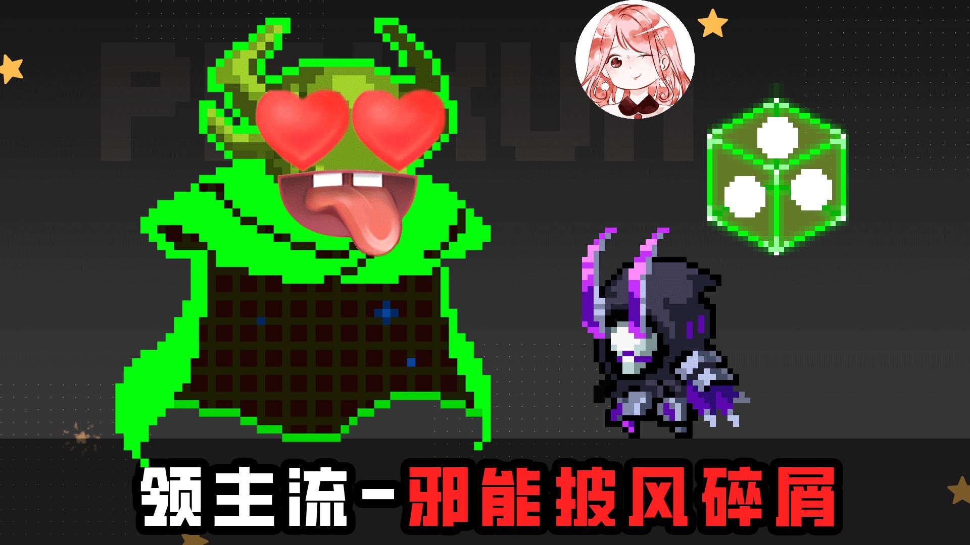 元气骑士：领主流-邪能披风碎屑！让绿爵士都羡慕的搭配思路？